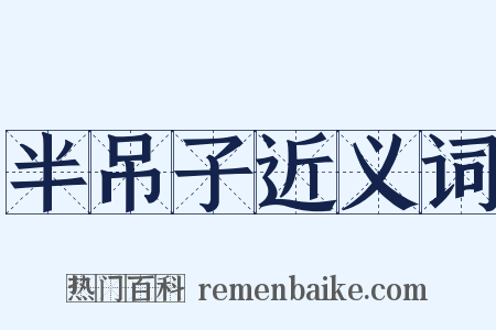 半吊子近义词是什么意思的图片